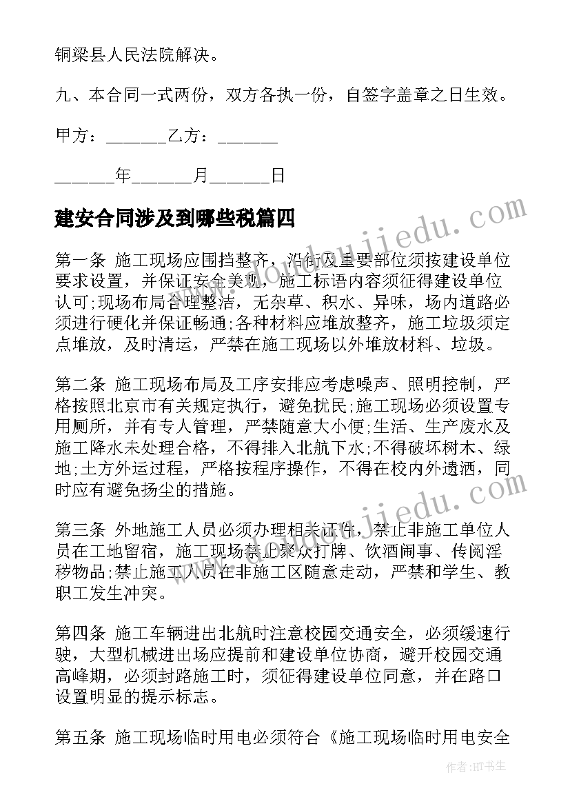 2023年建安合同涉及到哪些税(模板5篇)