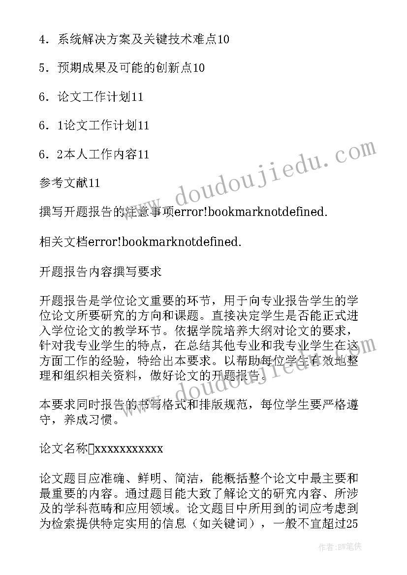 2023年软件技术毕业设计开题报告(汇总9篇)