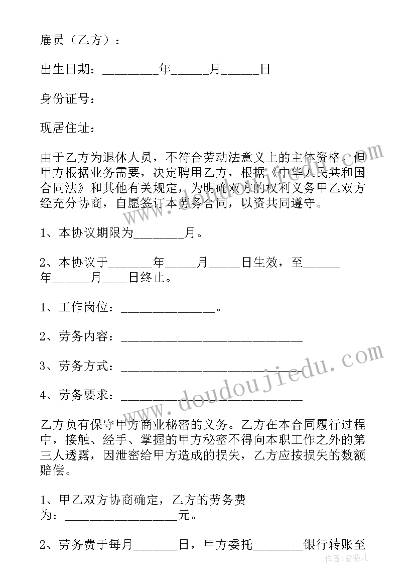 最新离退休人员劳务合同(汇总10篇)