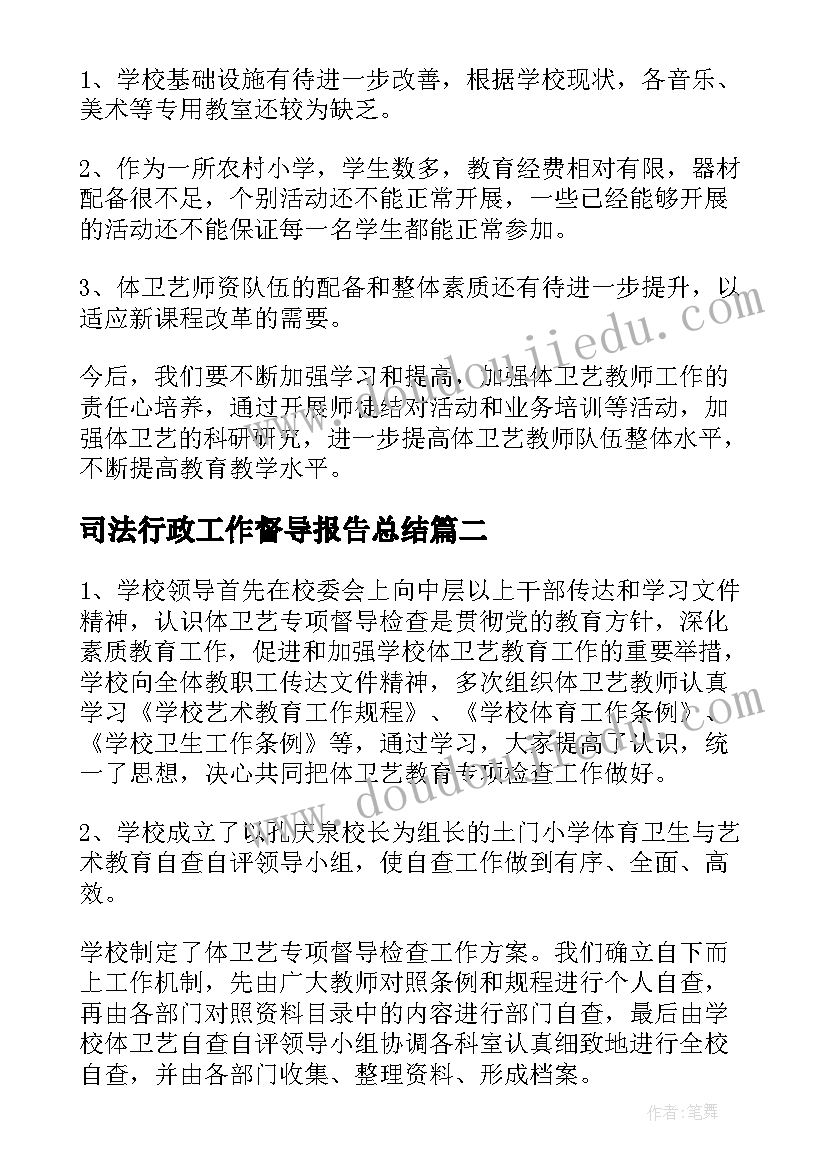 最新司法行政工作督导报告总结(汇总5篇)