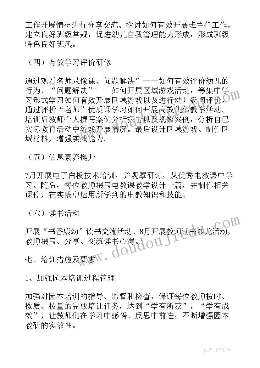 最新幼儿园秋季教职工安全培训 幼儿园教职工培训计划(大全5篇)