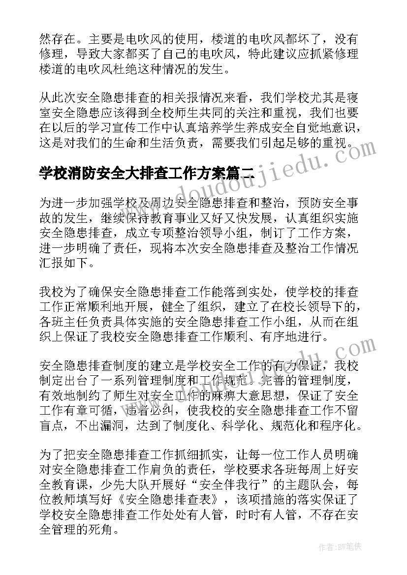 2023年学校消防安全大排查工作方案(优秀7篇)