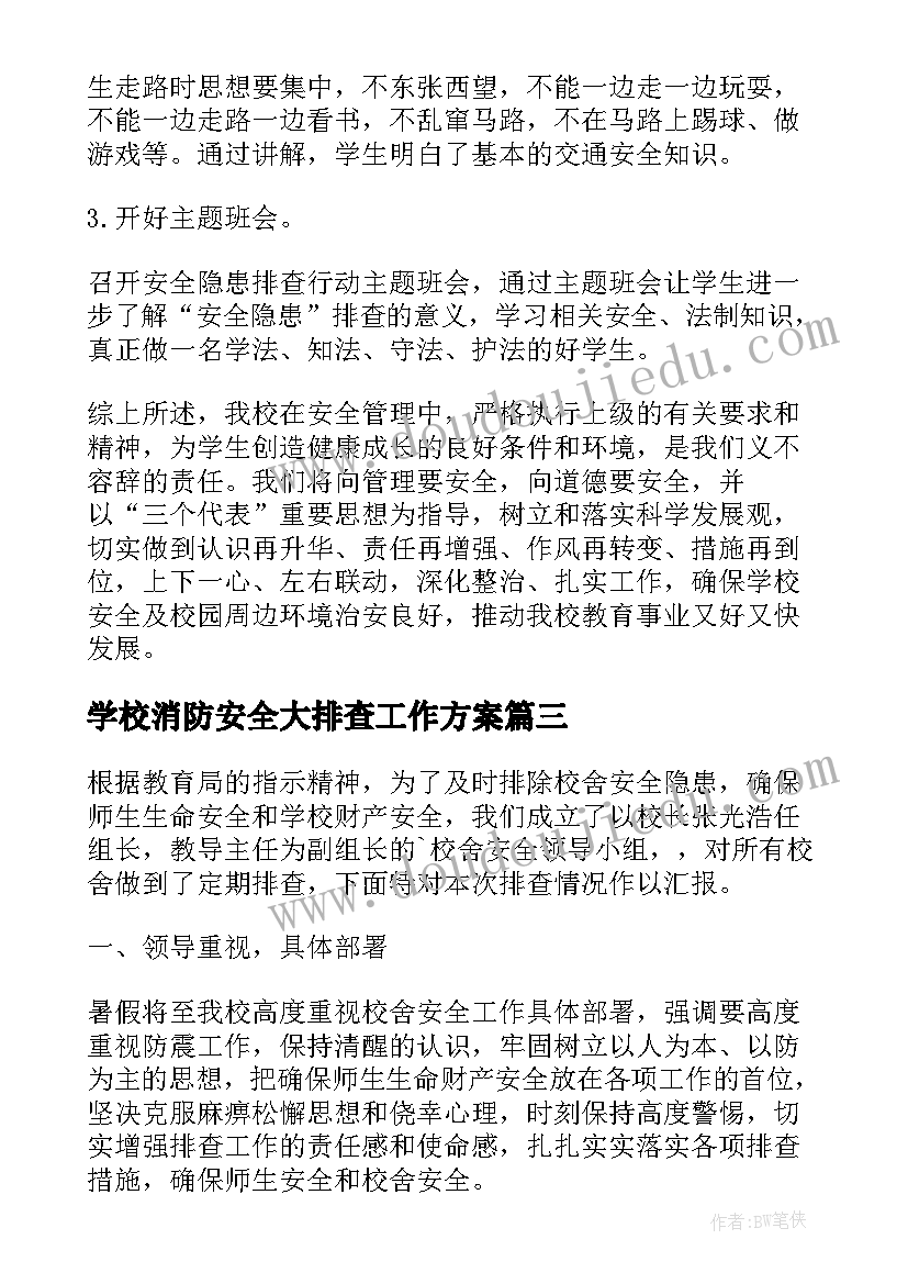 2023年学校消防安全大排查工作方案(优秀7篇)