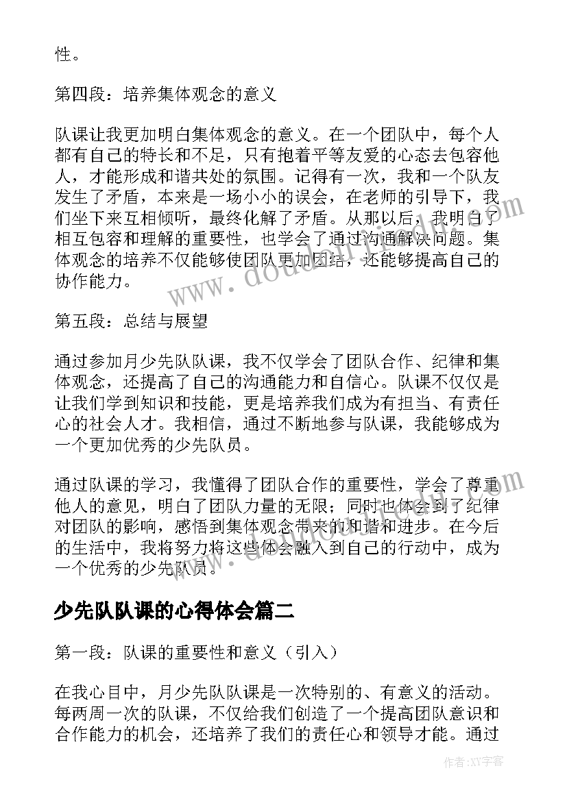 2023年少先队队课的心得体会 月少先队队课心得体会(优质5篇)