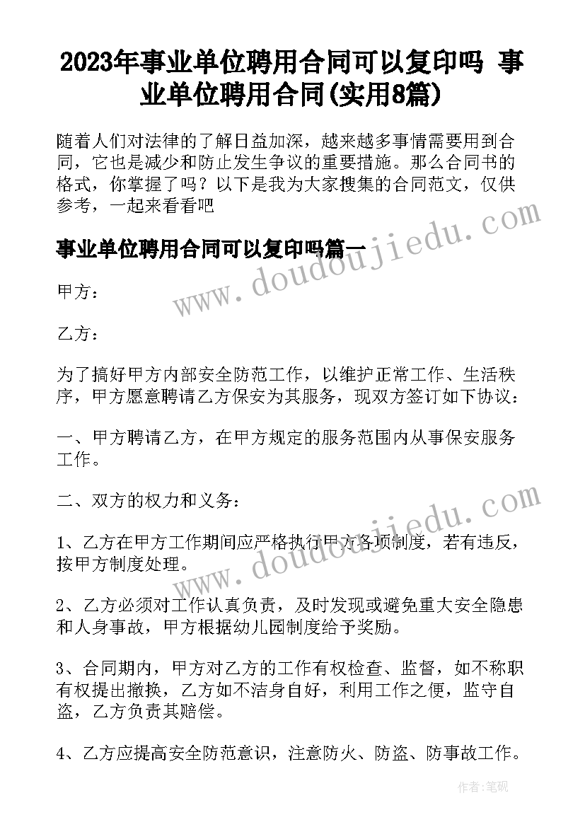 2023年事业单位聘用合同可以复印吗 事业单位聘用合同(实用8篇)