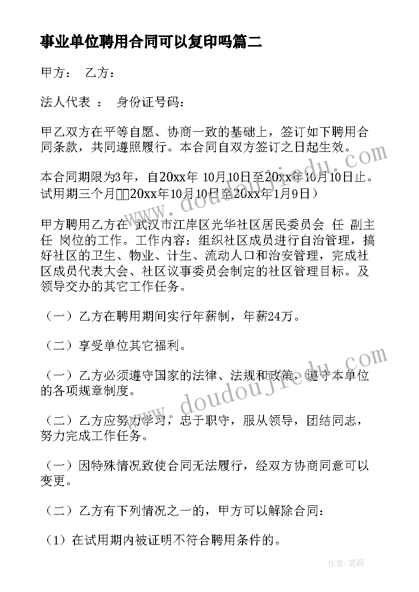 2023年事业单位聘用合同可以复印吗 事业单位聘用合同(实用8篇)