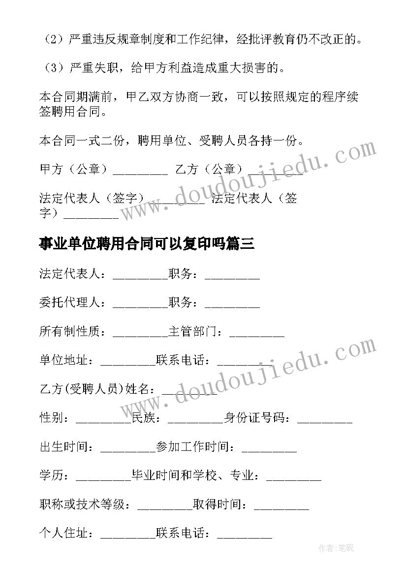 2023年事业单位聘用合同可以复印吗 事业单位聘用合同(实用8篇)