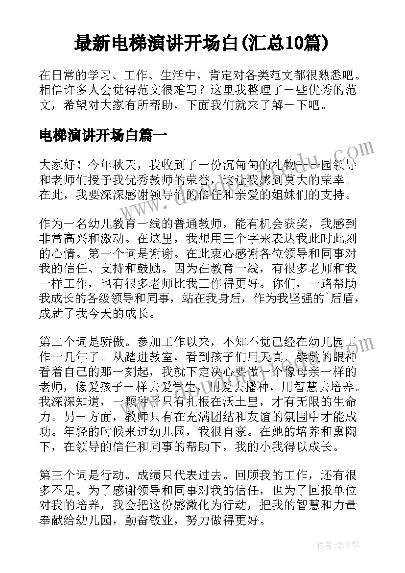 最新电梯演讲开场白(汇总10篇)