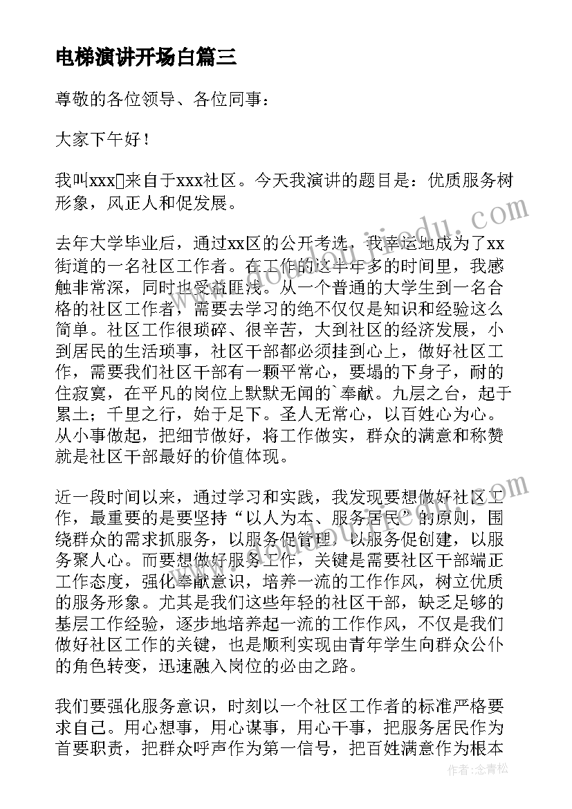 最新电梯演讲开场白(汇总10篇)