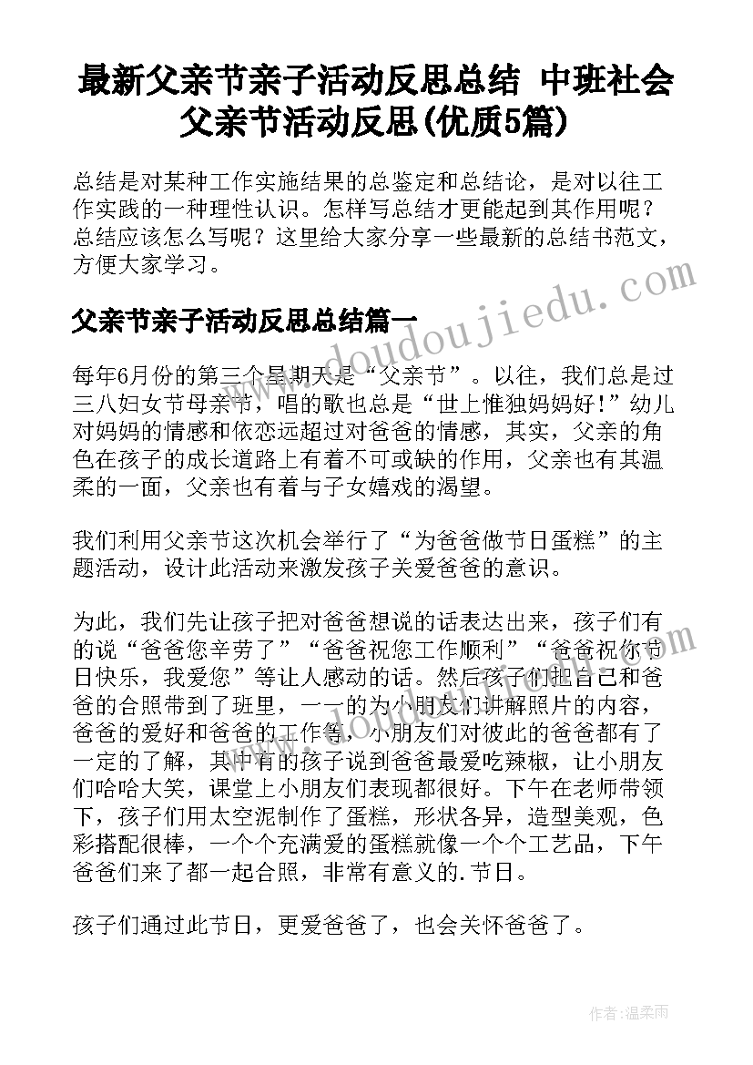 最新父亲节亲子活动反思总结 中班社会父亲节活动反思(优质5篇)