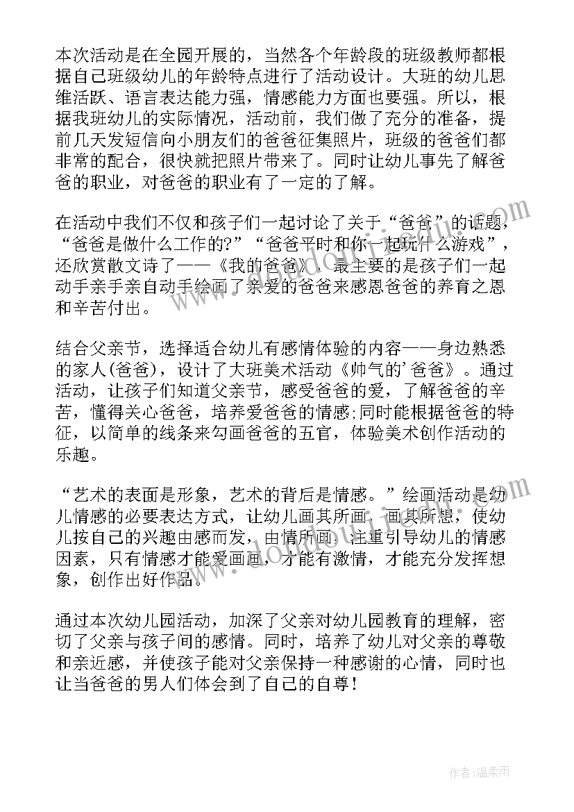 最新父亲节亲子活动反思总结 中班社会父亲节活动反思(优质5篇)