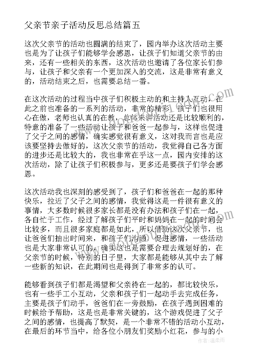 最新父亲节亲子活动反思总结 中班社会父亲节活动反思(优质5篇)