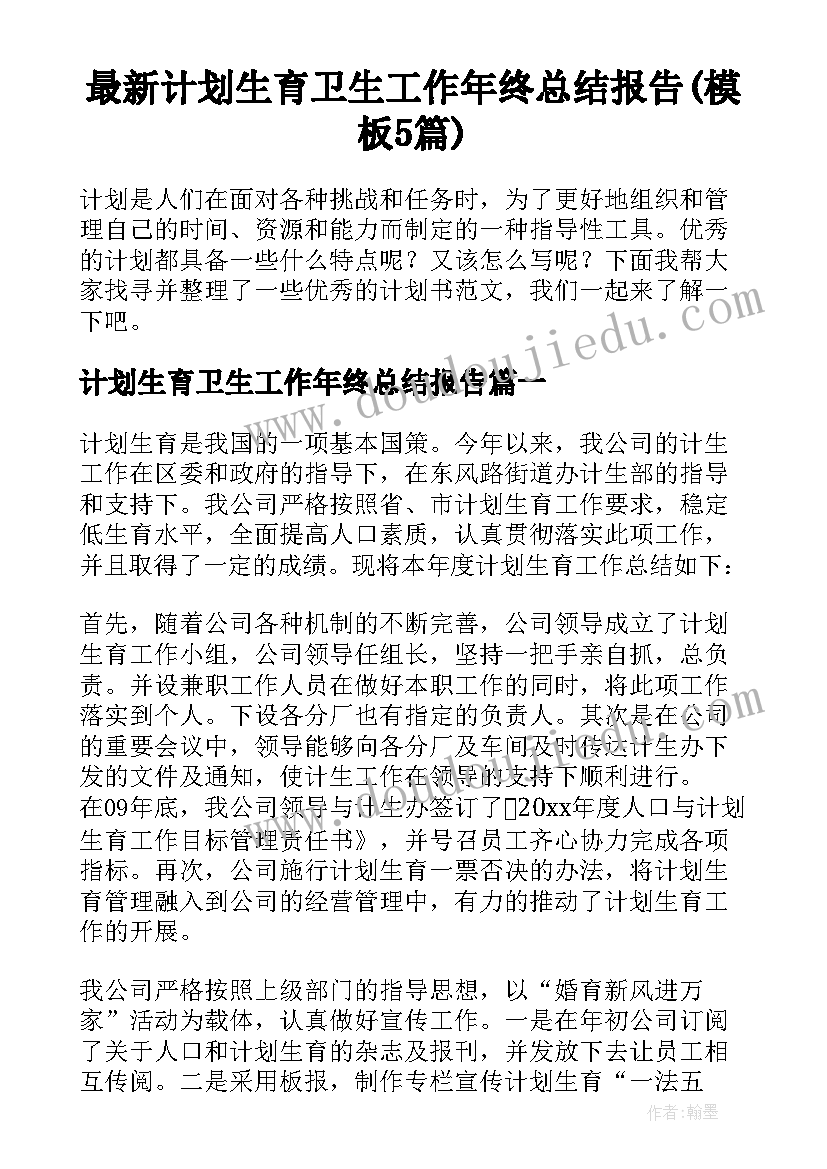 最新计划生育卫生工作年终总结报告(模板5篇)