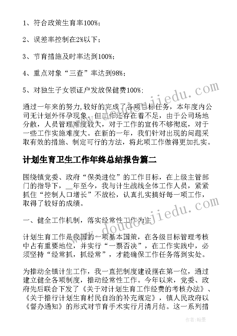 最新计划生育卫生工作年终总结报告(模板5篇)