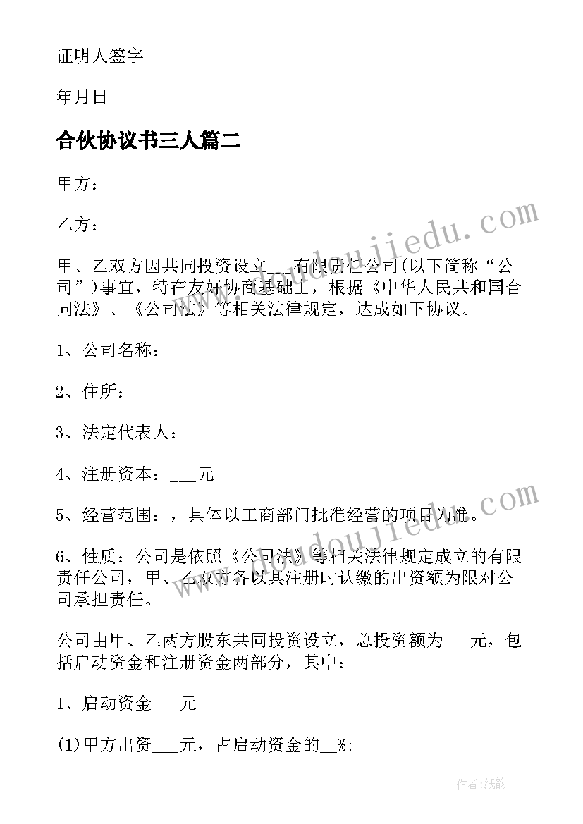 最新合伙协议书三人(汇总5篇)