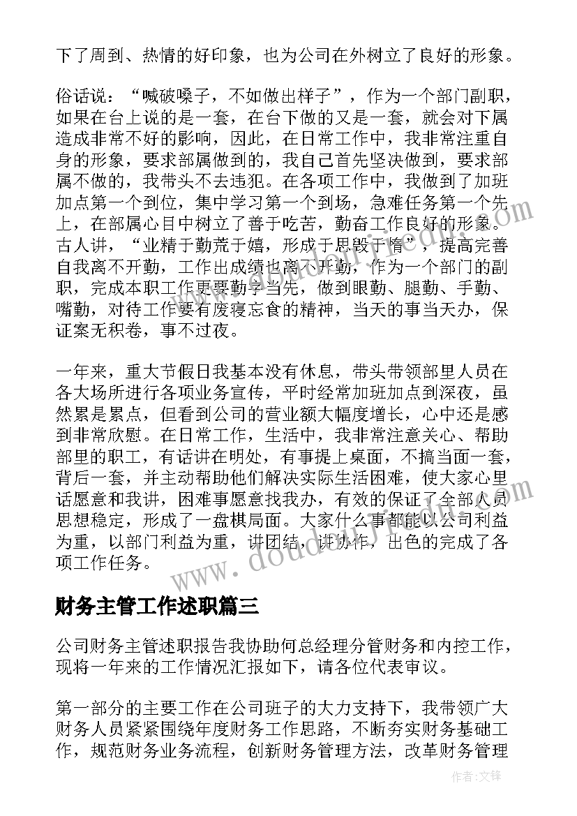 财务主管工作述职 财务主管述职报告(优质8篇)