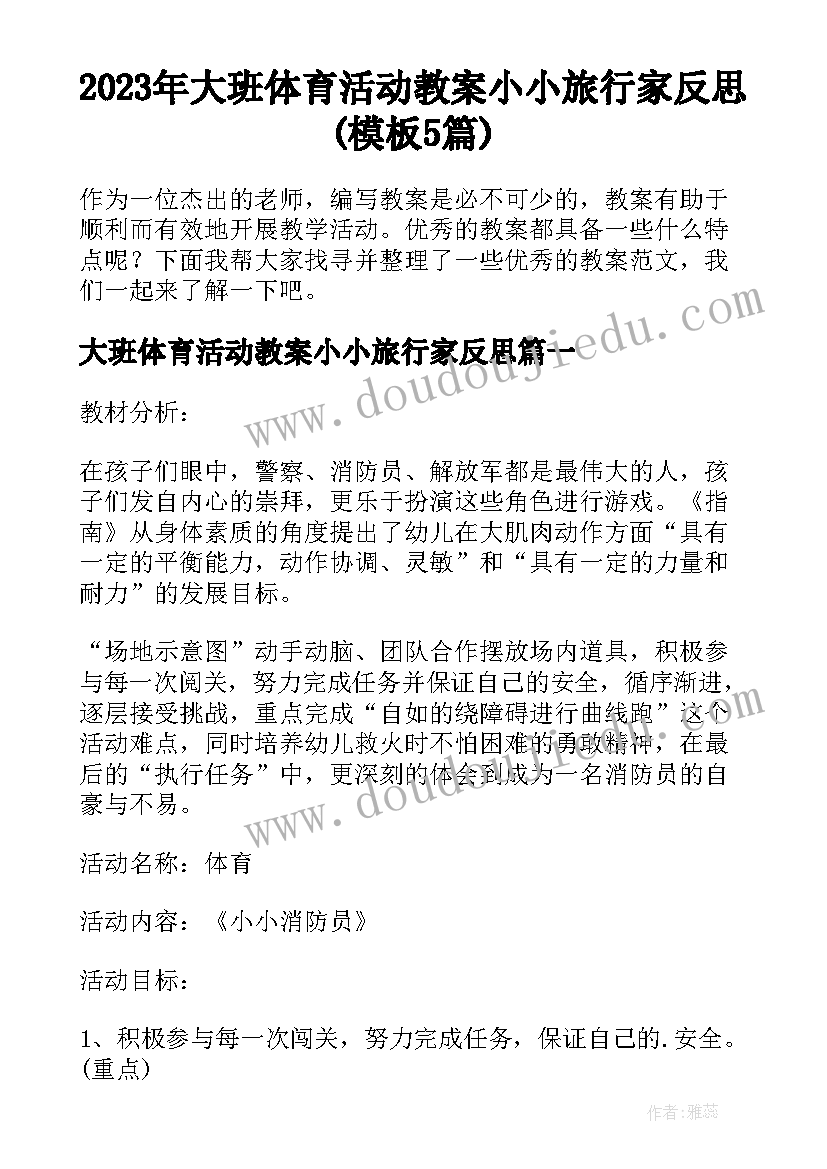 2023年大班体育活动教案小小旅行家反思(模板5篇)