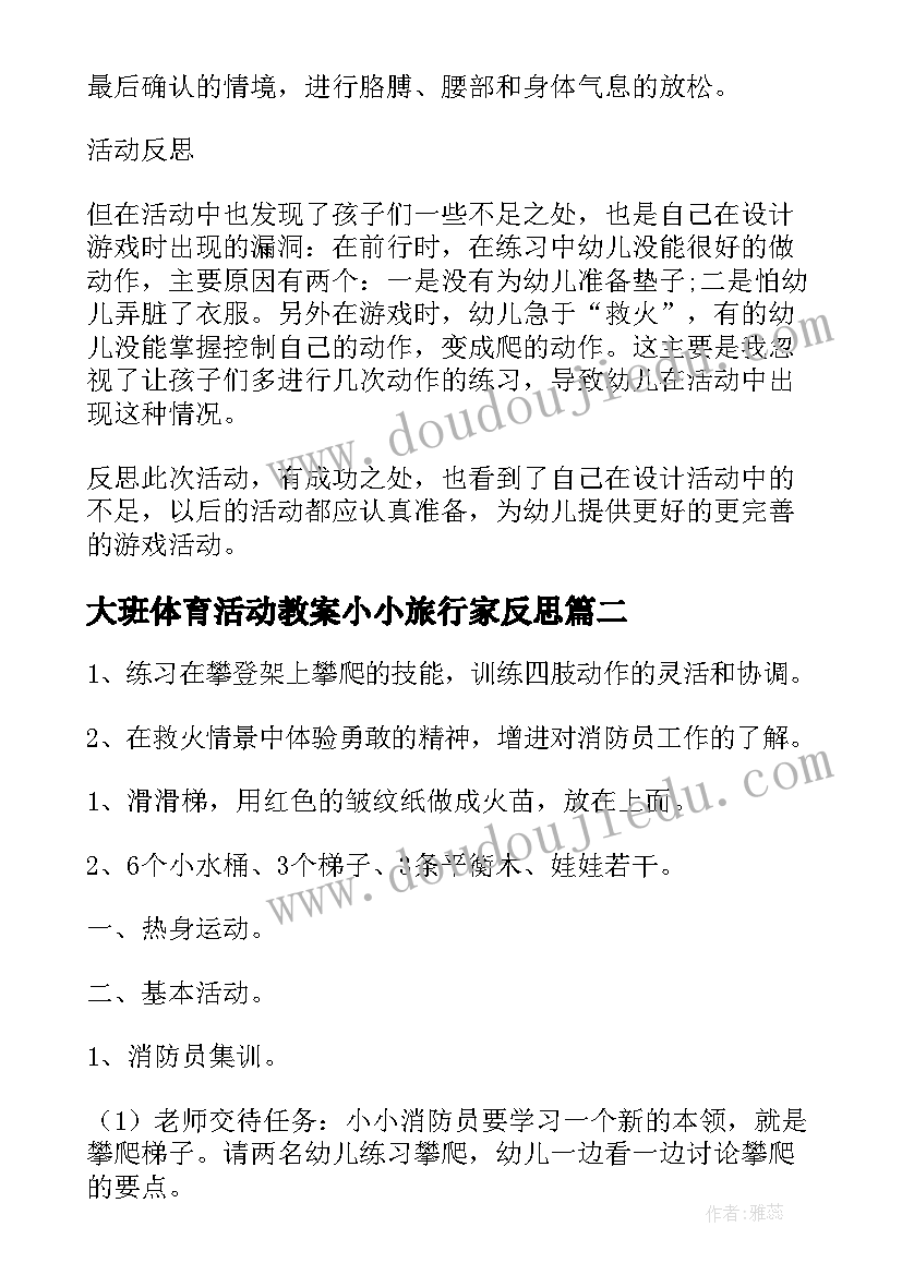 2023年大班体育活动教案小小旅行家反思(模板5篇)