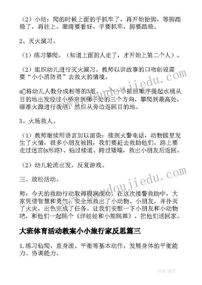 2023年大班体育活动教案小小旅行家反思(模板5篇)