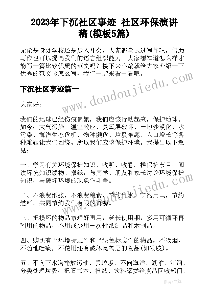 2023年下沉社区事迹 社区环保演讲稿(模板5篇)