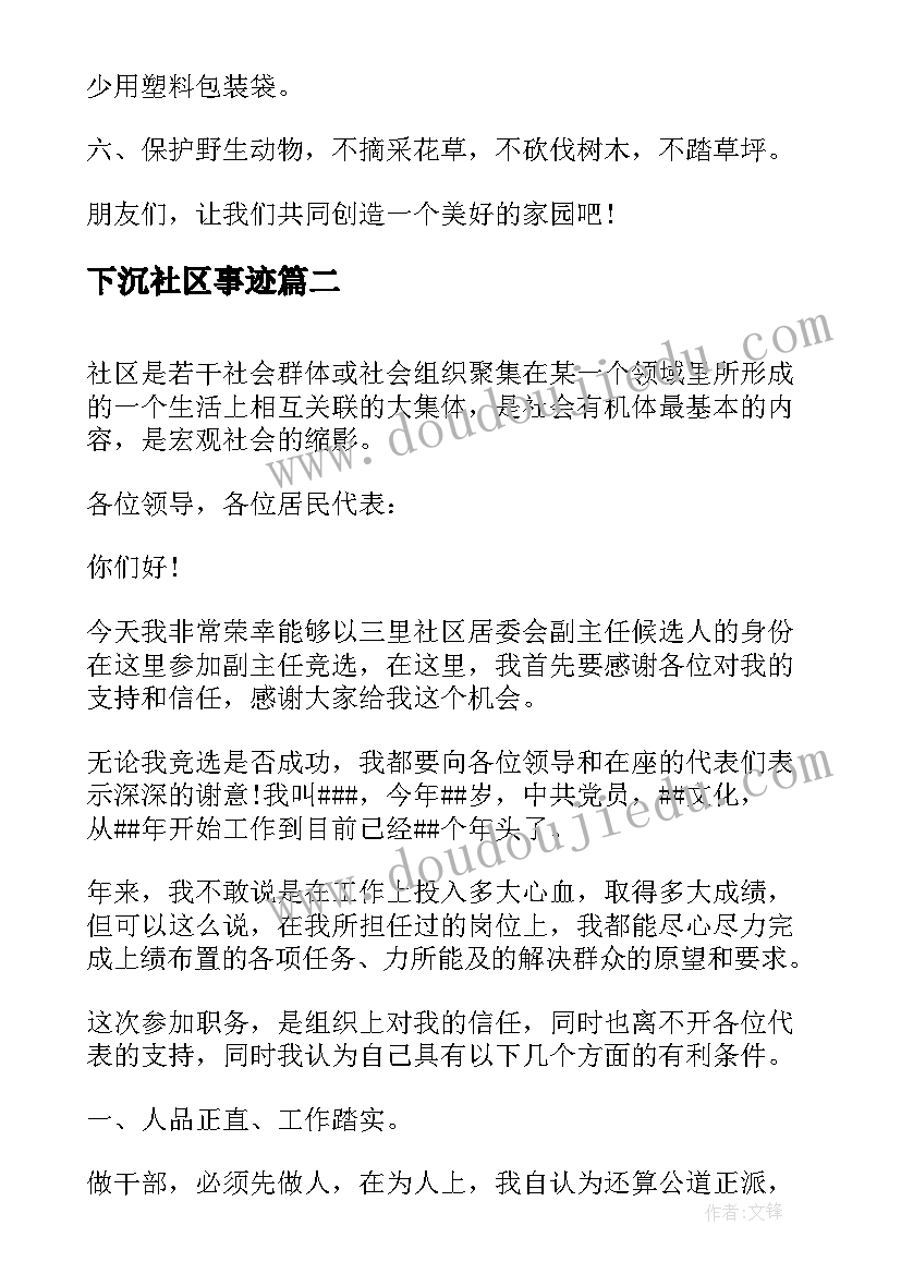 2023年下沉社区事迹 社区环保演讲稿(模板5篇)