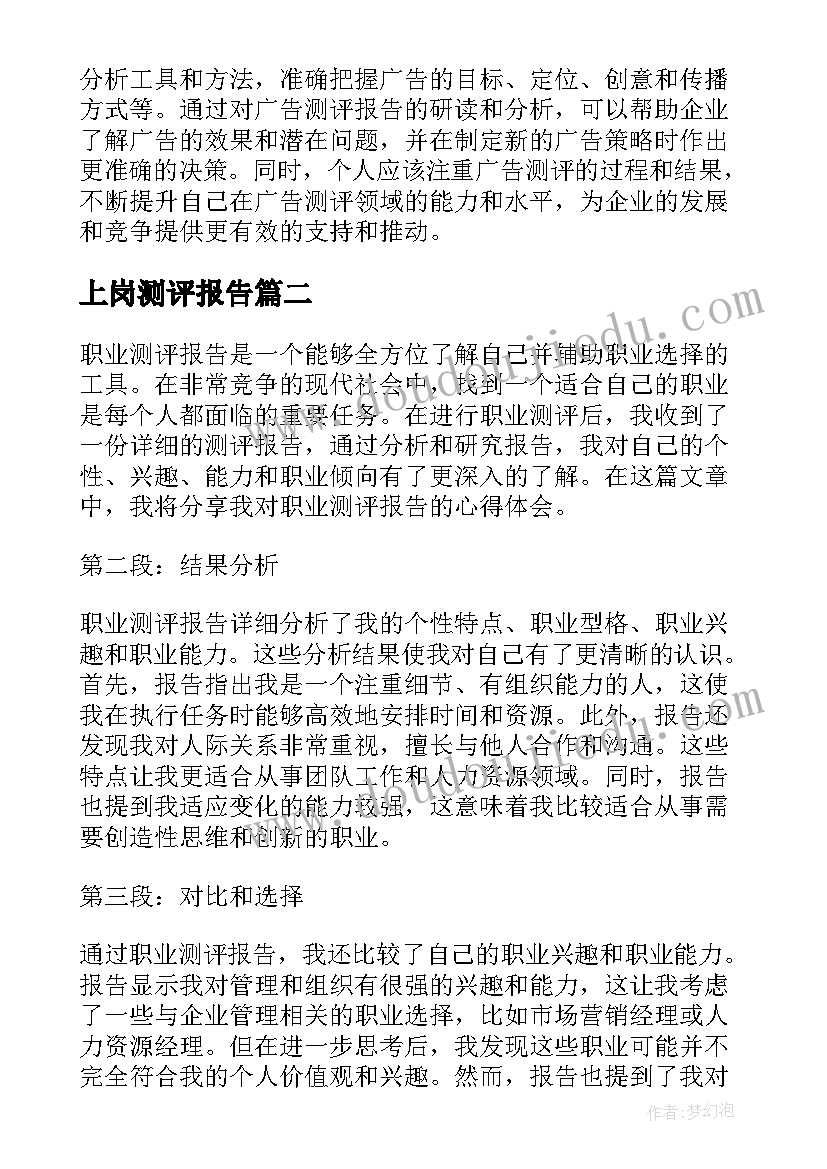 最新上岗测评报告(实用5篇)