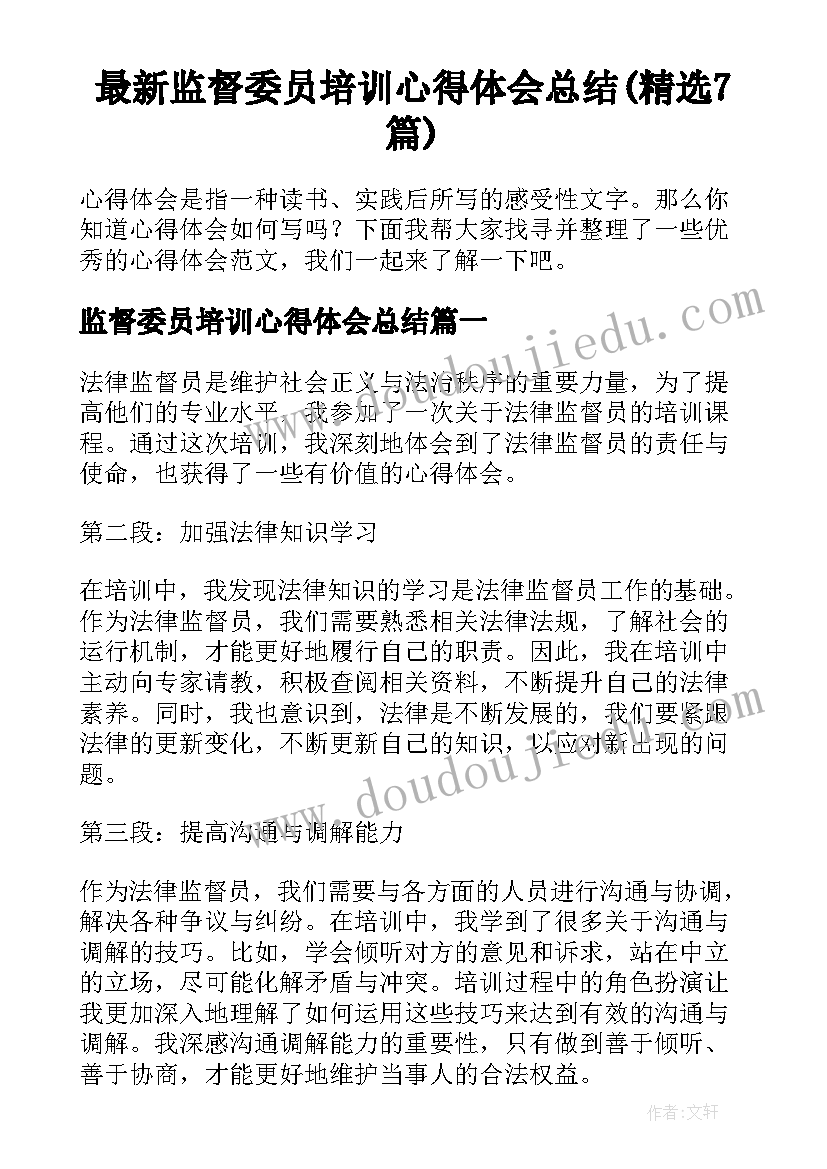 最新监督委员培训心得体会总结(精选7篇)