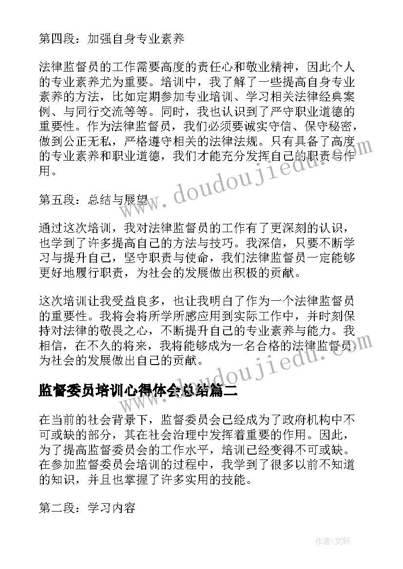 最新监督委员培训心得体会总结(精选7篇)