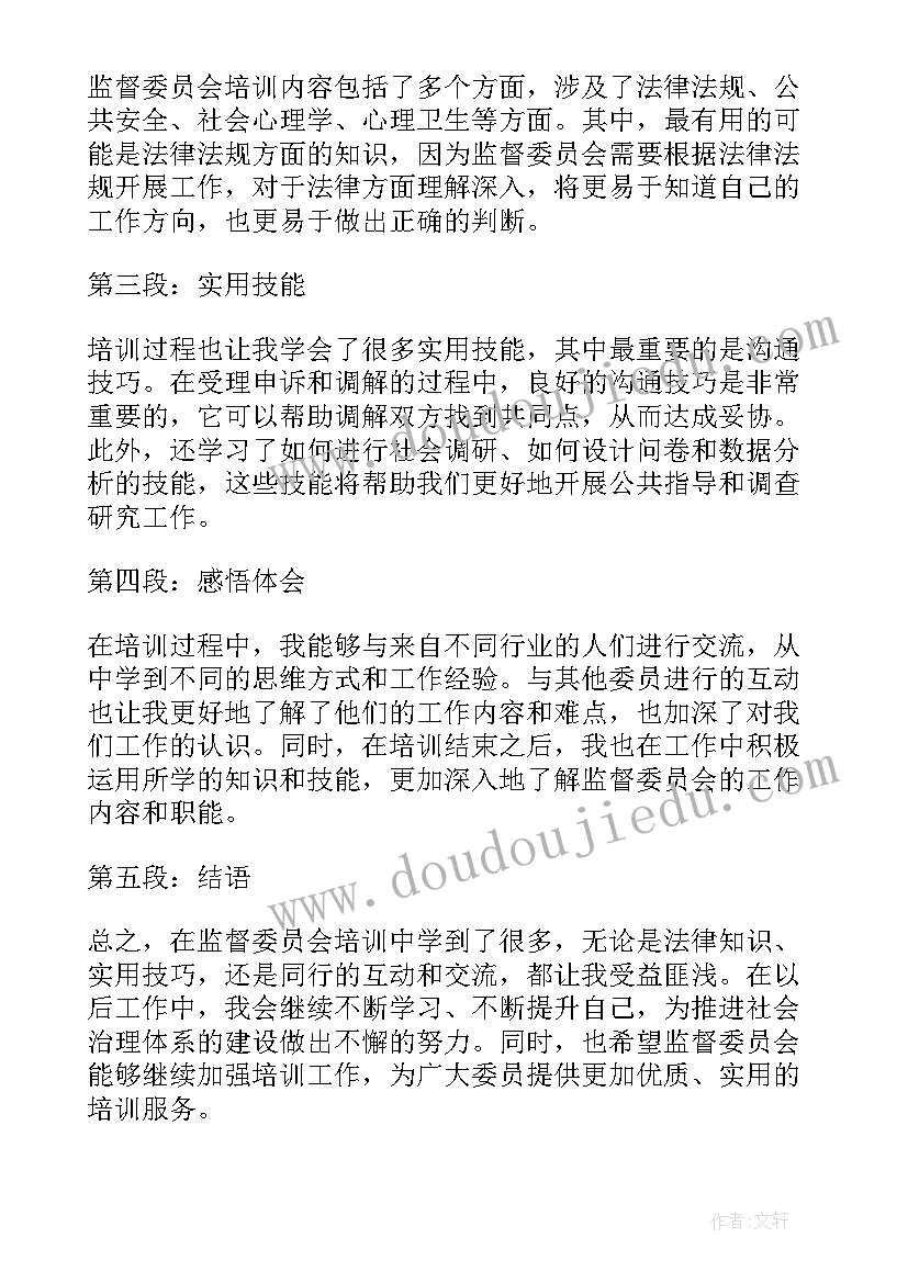 最新监督委员培训心得体会总结(精选7篇)