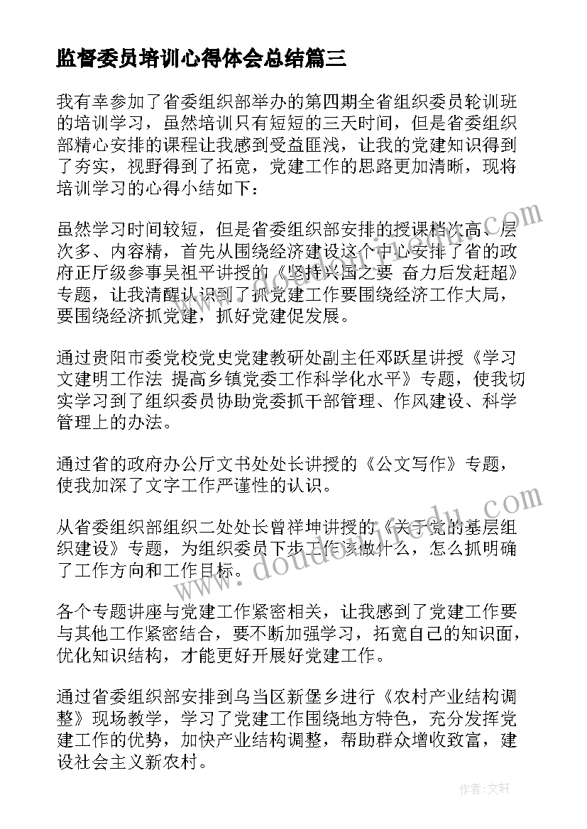 最新监督委员培训心得体会总结(精选7篇)