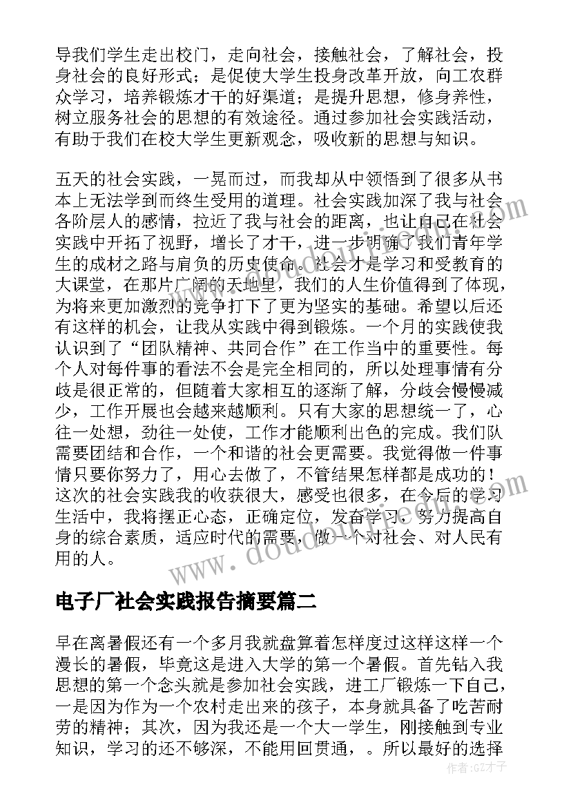 电子厂社会实践报告摘要 电子厂暑假社会实践报告(优质8篇)