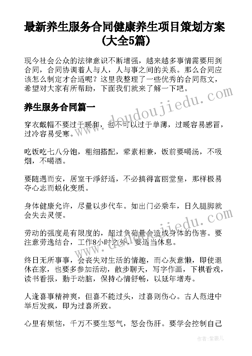 最新养生服务合同 健康养生项目策划方案(大全5篇)