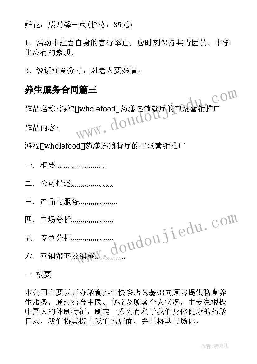 最新养生服务合同 健康养生项目策划方案(大全5篇)