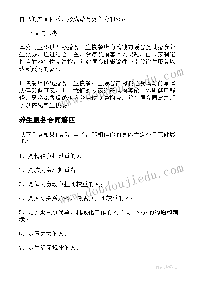 最新养生服务合同 健康养生项目策划方案(大全5篇)