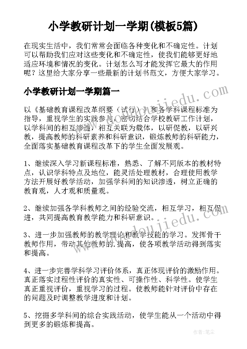 小学教研计划一学期(模板5篇)