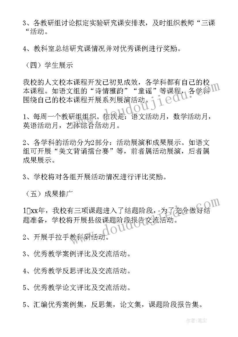 小学教研计划一学期(模板5篇)