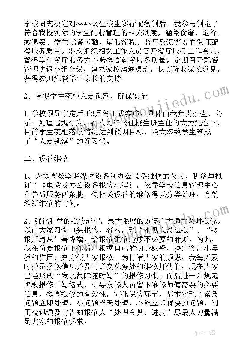 初中总务处副主任述职报告总结 总务处副主任述职报告(实用8篇)