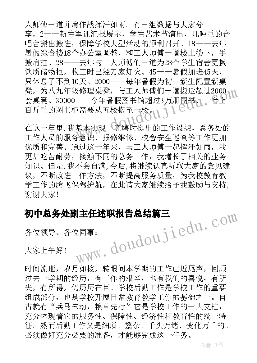 初中总务处副主任述职报告总结 总务处副主任述职报告(实用8篇)