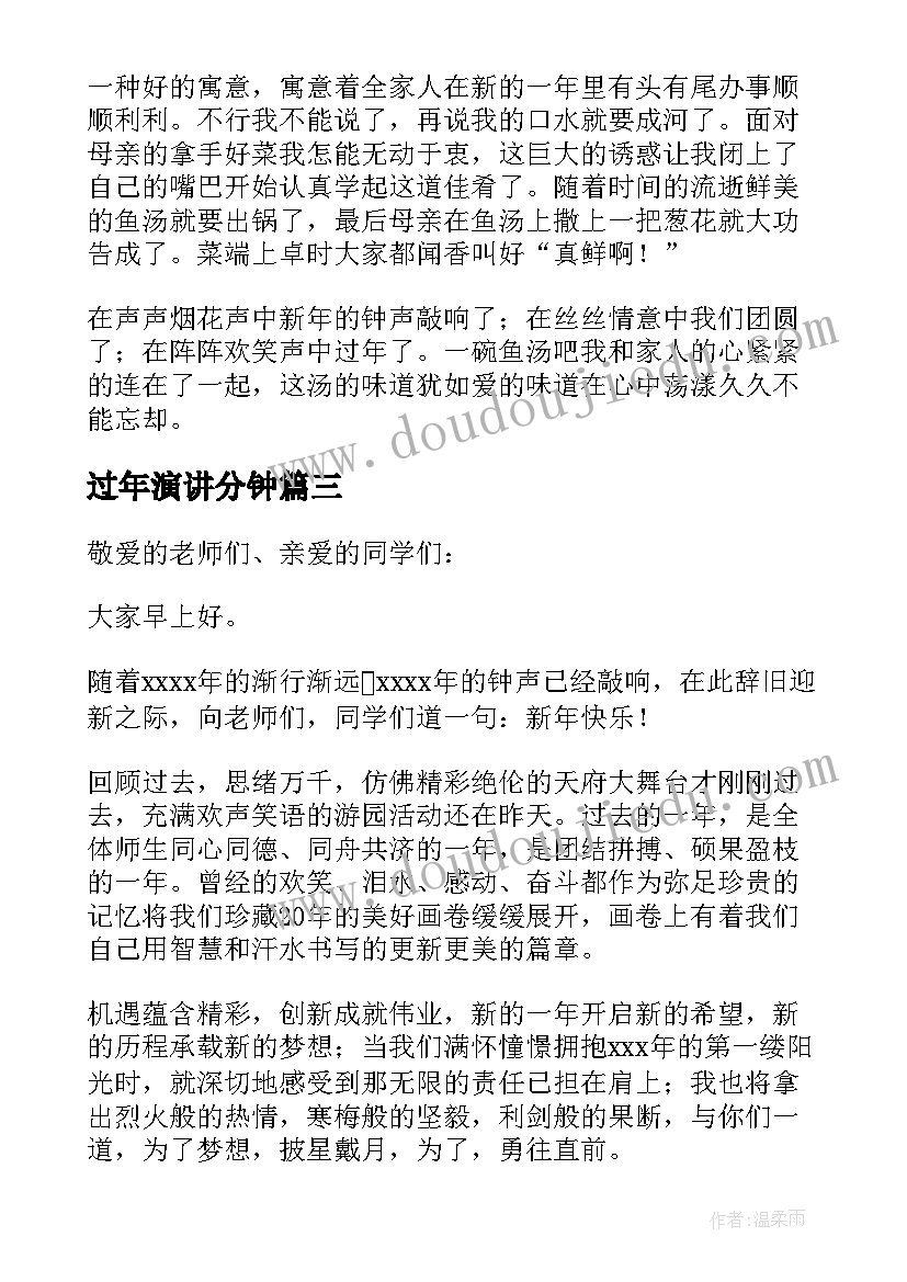 过年演讲分钟(模板6篇)