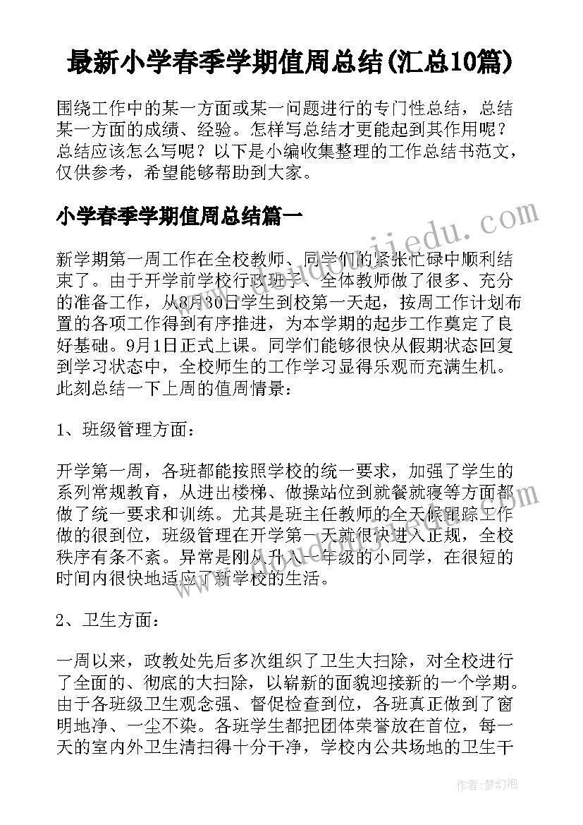 最新小学春季学期值周总结(汇总10篇)