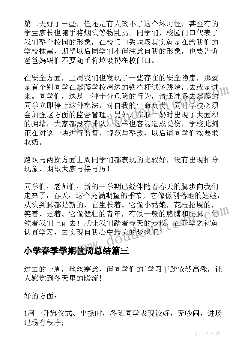 最新小学春季学期值周总结(汇总10篇)