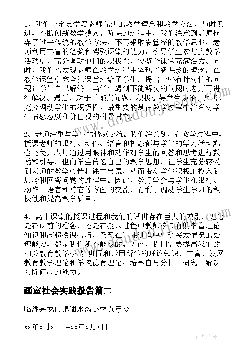 最新画室社会实践报告(精选7篇)