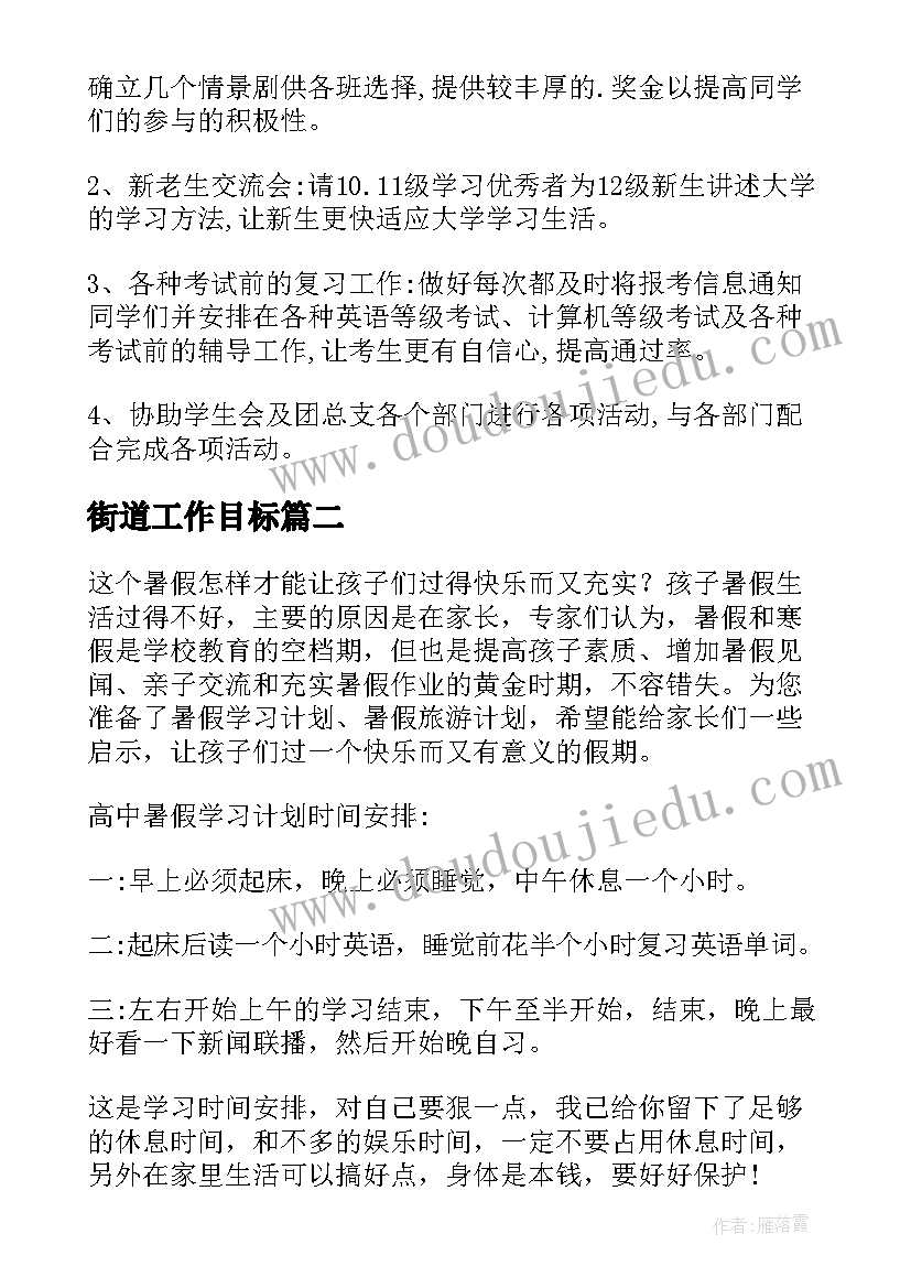 2023年街道工作目标 学习工作计划(通用9篇)