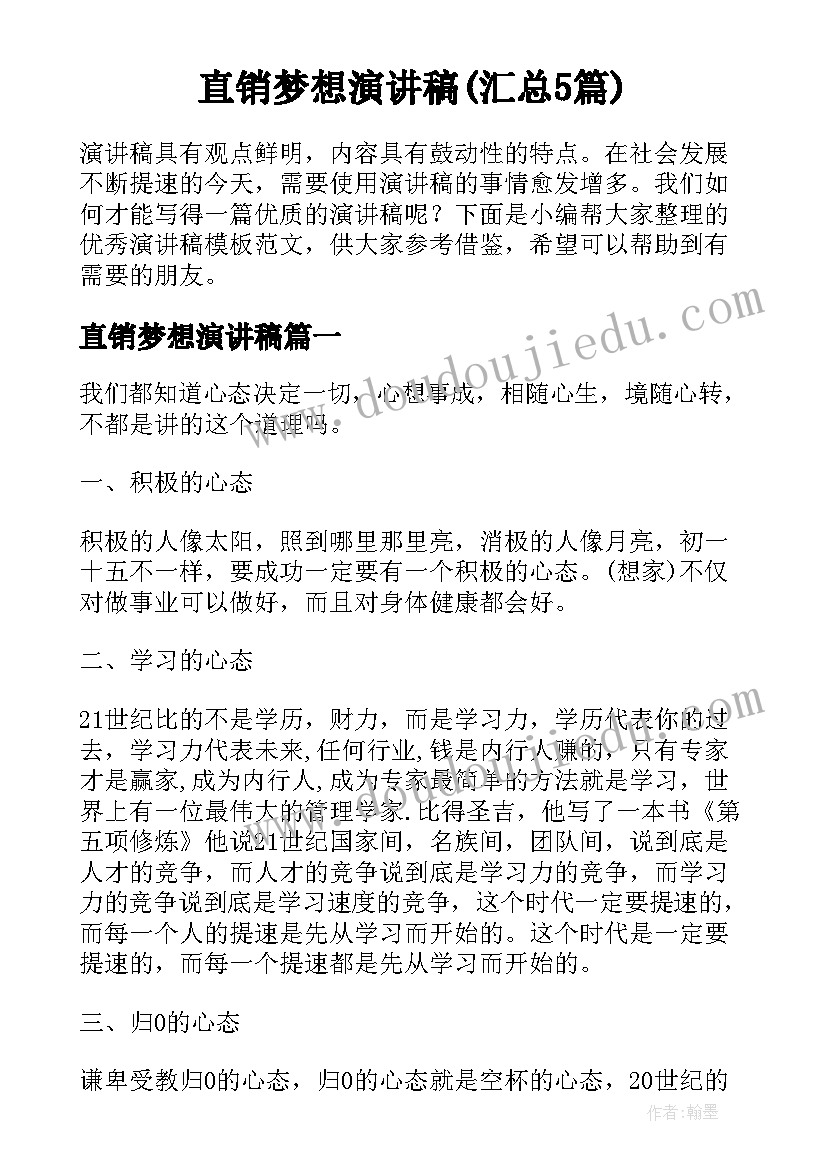 直销梦想演讲稿(汇总5篇)