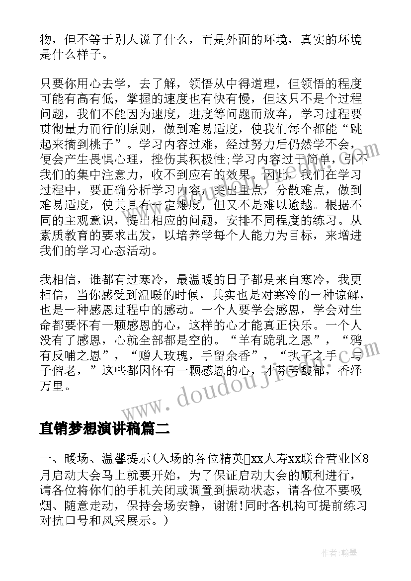 直销梦想演讲稿(汇总5篇)