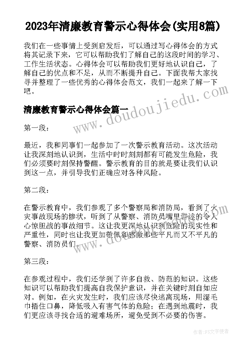 2023年清廉教育警示心得体会(实用8篇)