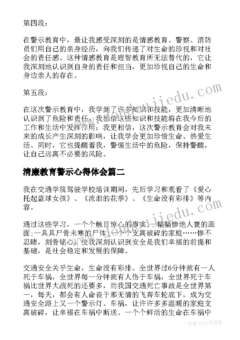 2023年清廉教育警示心得体会(实用8篇)