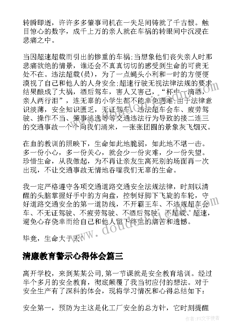 2023年清廉教育警示心得体会(实用8篇)