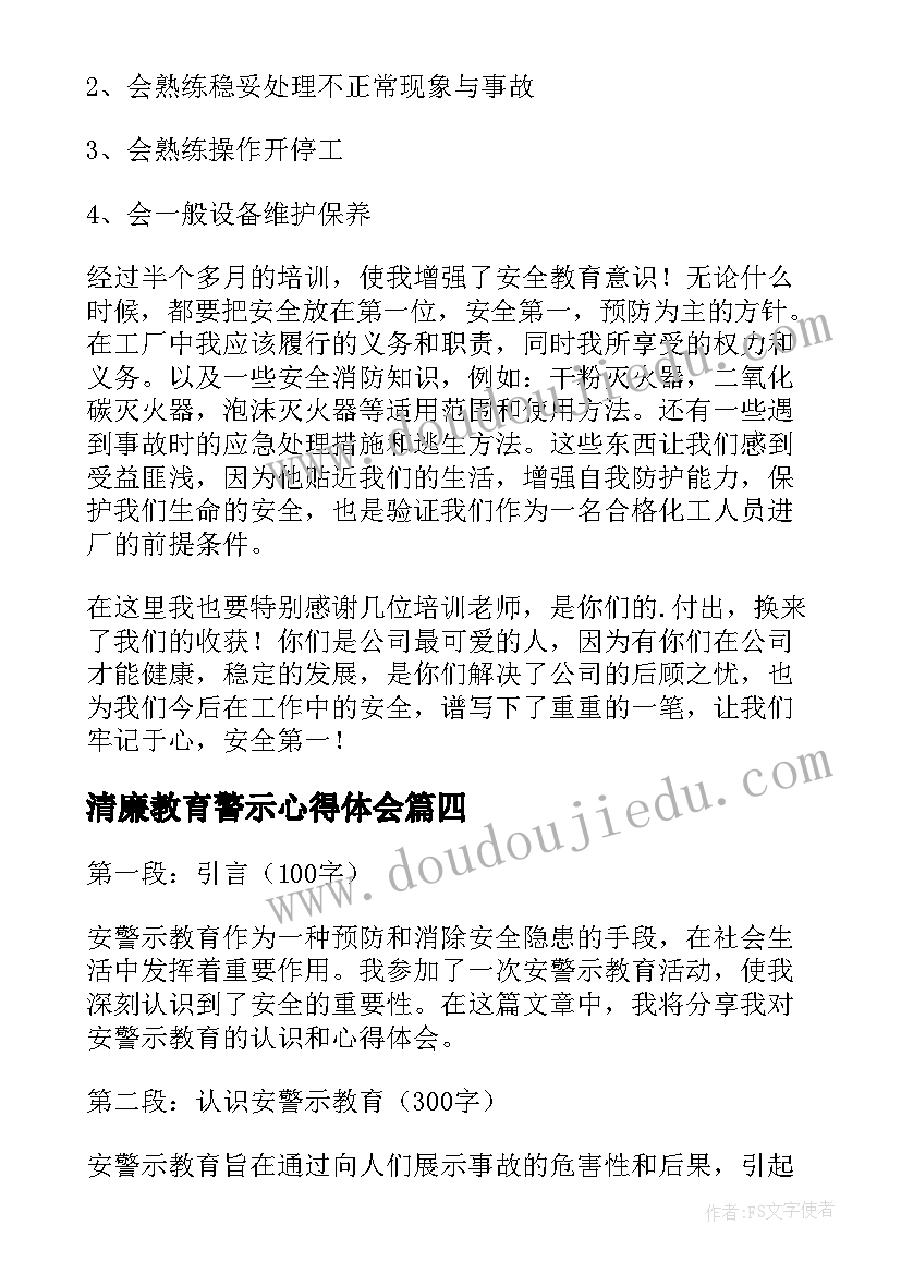 2023年清廉教育警示心得体会(实用8篇)