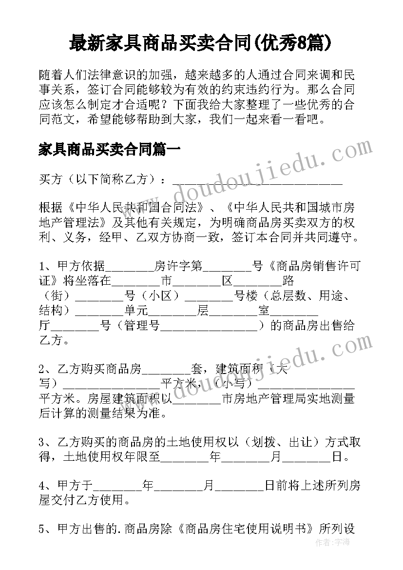 最新家具商品买卖合同(优秀8篇)